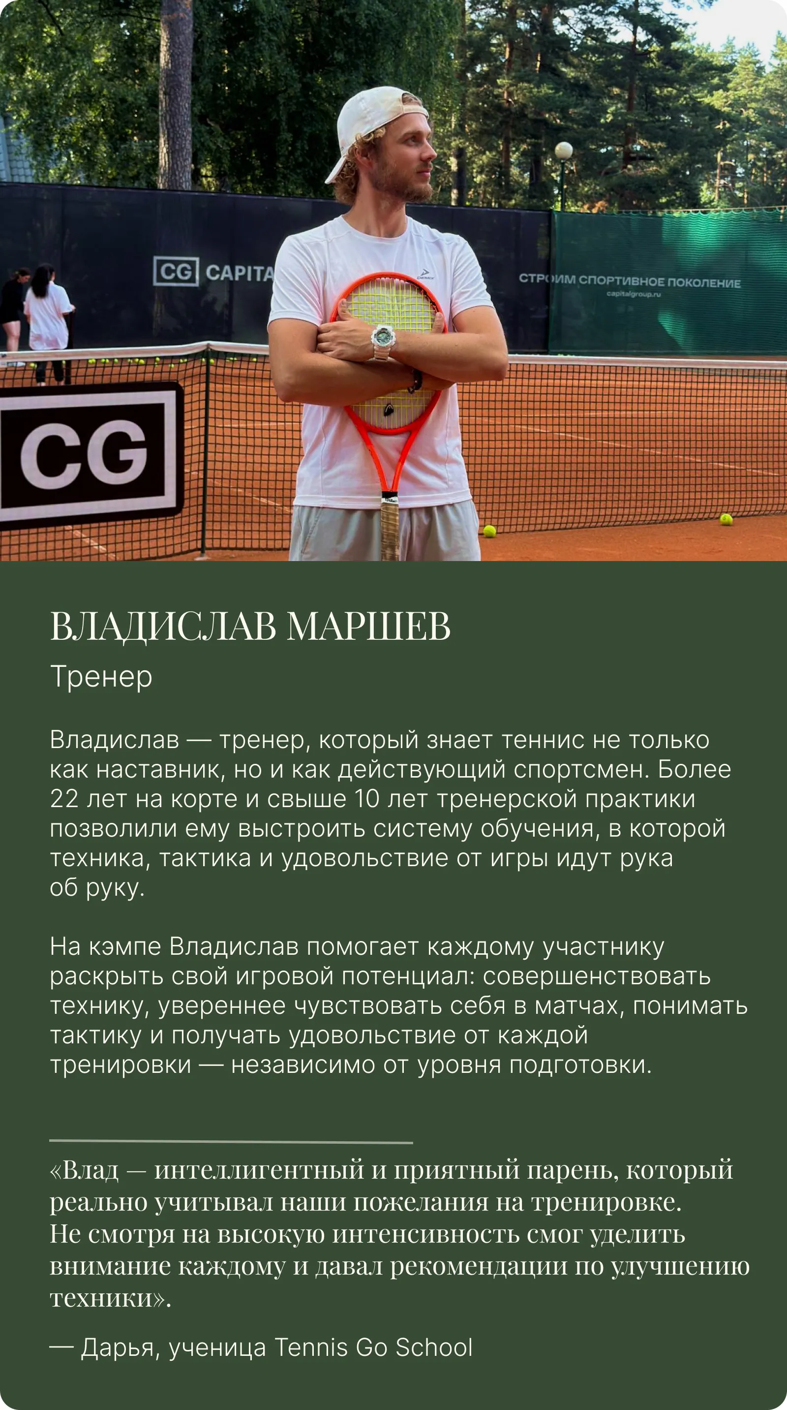 Тренер Владислав Маршев